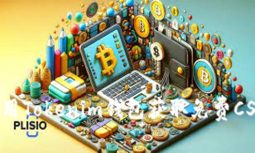 如何使用Tokenim钱包获取免费CSAT赠品