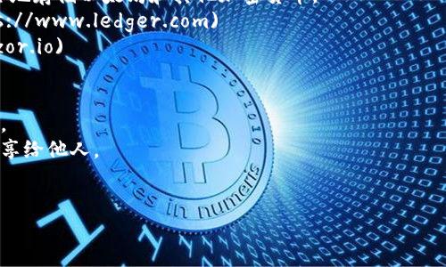 以太坊（Ethereum）作为一种去中心化的区块链平台，确实需要使用钱包来存储和管理用户的数字资产。如果您想查找官方以太坊钱包的网址，您可以参考以下信息：

### 官方以太坊钱包
以太坊没有一个单一的官方钱包，而是有多个受欢迎和信赖的钱包可以使用。以下是一些较为常见的钱包：

1. **MetaMask**：MetaMask 是一个流行的浏览器扩展和移动应用程序，允许用户管理以太坊账户，并与 Ethereum 区块链上的去中心化应用 (dApps) 进行交互。
   - 官网网址： [https://metamask.io](https://metamask.io)

2. **MyEtherWallet (MEW)**：一个开源的以太坊钱包，可以通过官方网站创建以太坊账户和生成私钥。
   - 官网网址： [https://www.myetherwallet.com](https://www.myetherwallet.com)

3. **Ledger** 和 **Trezor**：这两个是硬件钱包，用于安全地存储以太坊和其他加密货币。
   - Ledger官网网址： [https://www.ledger.com](https://www.ledger.com)
   - Trezor官网网址： [https://trezor.io](https://trezor.io)

### 注意事项
- 使用加密钱包时，请确保始终访问官方网站，避免仿冒网站。
- 备份您的私钥或助记词，并确保它们的安全与隐私，切勿分享给他人。
- 定期更新您的钱包和相关软件，以增强安全性。

如果您有其他关于以太坊钱包的问题，随时可以询问！