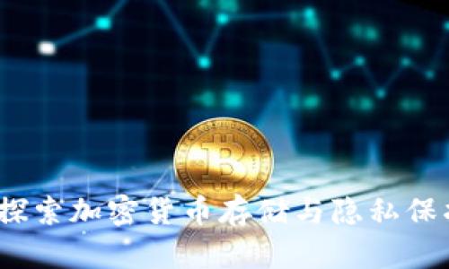 冷钱包匿名：探索加密货币存储与隐私保护的最佳实践