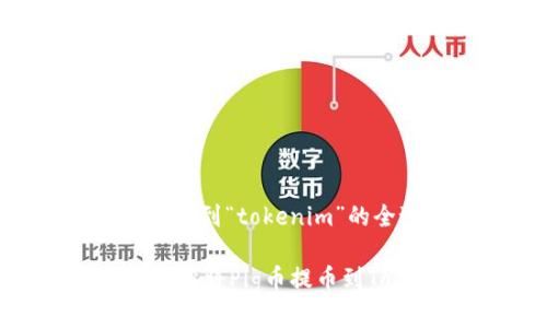 理解“pig”提币到“tokenim”的全过程

全面解析：如何将Pig币提币到Tokenim平台