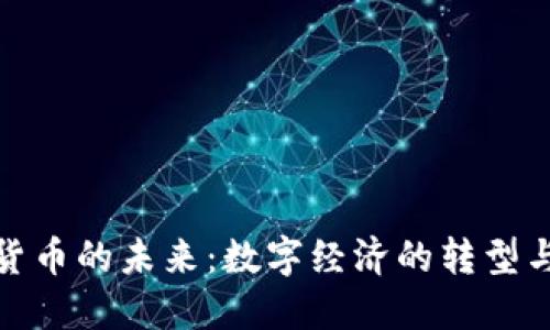 加密货币的未来：数字经济的转型与挑战