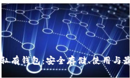 以太坊私有钱包：安全存储、使用与最佳实践