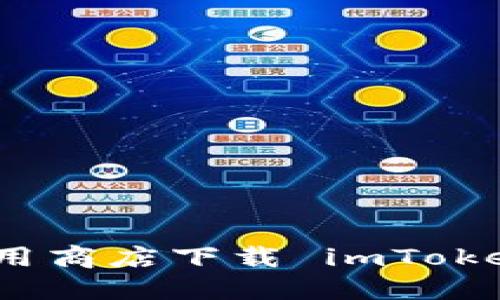 解决无法在应用商店下载 imToken 2.0 的问题