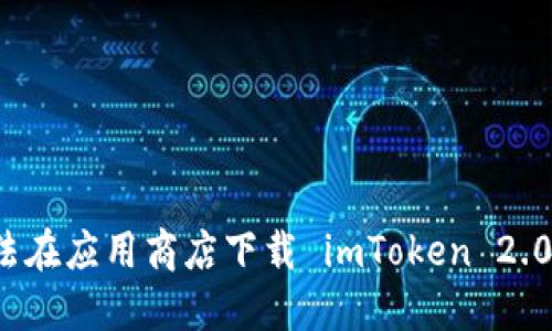 解决无法在应用商店下载 imToken 2.0 的问题