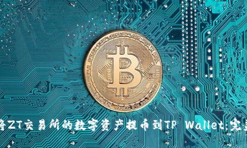 如何将ZT交易所的数字资产提币到TP Wallet：完美指南