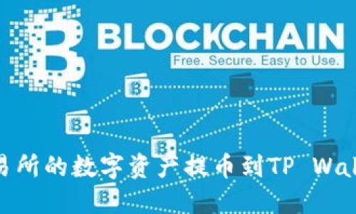 如何将ZT交易所的数字资产提币到TP Wallet：完美指南