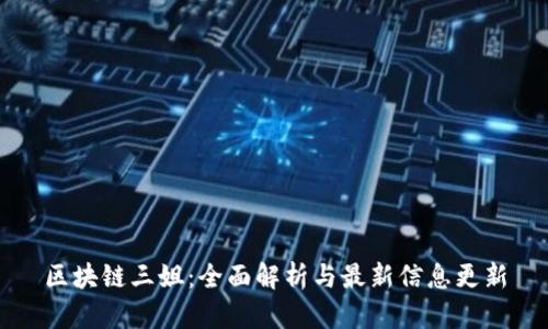 区块链三姐：全面解析与最新信息更新