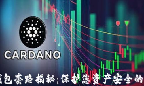 
区块链钱包套路揭秘：保护您资产安全的必读指南
