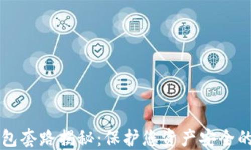 
区块链钱包套路揭秘：保护您资产安全的必读指南