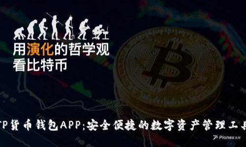 TP货币钱包APP：安全便捷的数字资产管理工具
