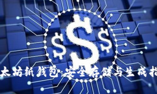 以太坊纸钱包：安全存储与生成指南