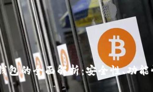 250g比特币钱包的全面解析：安全性、功能性与使用心得