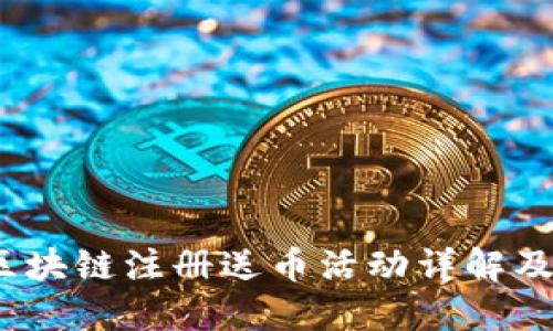 2018年区块链注册送币活动详解及投资策略