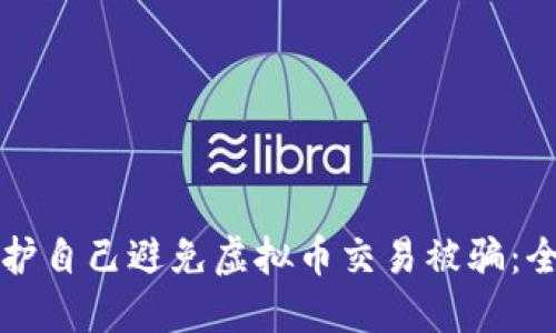 如何保护自己避免虚拟币交易被骗：全面指南