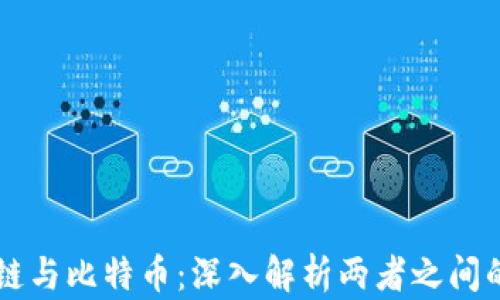 
区块链与比特币：深入解析两者之间的关系