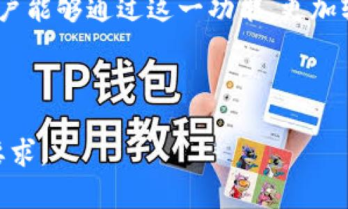   如何在Bitpie钱包中扫描二维码？ / 
 guanjianci Bitpie, 二维码, 扫描, 钱包 /guanjianci 

## 内容主体大纲

1. **引言**
   - 介绍Bitpie钱包及其功能
   - 二维码的重要性及用途

2. **什么是Bitpie钱包？**
   - Bitpie钱包的概述
   - 主要功能和特点

3. **二维码的基本概念**
   - 二维码的定义
   - 二维码在数字货币中的应用

4. **在Bitpie钱包中如何找到二维码扫描功能**
   - 安装和设置Bitpie钱包
   - 进入扫码功能的步骤

5. **扫描二维码的具体步骤**
   - 打开Bitpie钱包应用
   - 寻找并使用扫描二维码的功能

6. **二维码扫描的常见问题**
   - 二维码无法识别怎么办？
   - 扫描后信息不正确的处理方法
   - 安全性和隐私的注意事项

7. **总结与展望**
   - 对Bitpie钱包未来功能的展望
   - 二维码在数字货币中的未来趋势

## 内容

### 引言

在数字货币日益普及的今天，钱包应用也变得越来越重要。其中，Bitpie钱包作为一款领先的数字货币钱包，因其安全性和便捷性备受用户青睐。在这个背景下，二维码作为一种实用的工具，能够极大提升用户体验，尤其是在转账和接受支付的环节。

本文将详细介绍如何在Bitpie钱包中扫描二维码，从其意义到实际操作步骤，帮助用户更好地利用这一功能提升自己的数字货币管理效率。

### 什么是Bitpie钱包？

Bitpie钱包是一款安全可靠的数字货币钱包，支持多种加密货币的储存和管理。用户可以通过Bitpie钱包方便地进行数字资产的接收、转账和交易。

这款钱包的主要功能包括资产管理、交易记录查看、地址导入导出、市场信息查询等。其中，二维码扫描功能的加入，为用户的操作提供了更为便捷的方式。

### 二维码的基本概念

二维码是一种以矩阵形式表示的信息，能够快速存储和识别数据。在数字货币中，二维码通常用于记录钱包地址或支付信息。用户只需扫描二维码即可完成相关操作，极大地减轻了手动输入的麻烦和错误。

二维码在数字货币中的应用非常广泛，包括充值、转账、购买NFT等。作为一种新兴的支付方式，二维码正逐渐成为数字货币交易的重要组成部分。

### 在Bitpie钱包中如何找到二维码扫描功能

要开始使用二维码扫描功能，首先需要安装Bitpie钱包。在应用商店中搜索“Bitpie”，下载并安装应用后，打开钱包，依照以下步骤进行设置：

1. **创建或导入账户** - 如果是新用户，可以选择创建新账户；如果已有数字资产，可以通过助记词或私钥导入账户。
   
2. **钱包主界面** - 成功登录后，用户将进入主界面。这里可以看到数字资产的总览以及各种功能选项。

在Bitpie钱包的主界面中，用户可以找到二维码扫描的入口，通常位于顶部或设置菜单中。

### 扫描二维码的具体步骤

一旦进入二维码扫描功能，以下是具体的操作步骤：

1. **打开扫描功能** - 点击界面中的二维码图标，即可进入扫描界面。
   
2. **对准二维码** - 将手机摄像头对准二维码，确保二维码在中央框内，系统将自动识别。

3. **确认信息** - 扫描完成后，系统会显示二维码中的信息，比如地址、金额等，用户需核对无误后，再进行确认。

通过这一流程，用户可以快速完成接受或发送加密货币的操作，大大提升了交易的效率。

### 二维码扫描的常见问题

#### 二维码无法识别怎么办？

在使用二维码扫描功能时，偶尔会出现二维码无法被识别的情况。这可能是由于二维码模糊、光线不足、摄像头对焦不清等原因导致的。

解决这个问题，可以尝试调整手机的光源，使二维码清晰可见，同时确保摄像头对准二维码保持适当的距离和角度。如果多次扫描仍然无法识别，可以考虑手动输入相关信息。

#### 扫描后信息不正确的处理方法

如果扫描后所显示的信息与实际不符，应首先核对二维码的来源，确保其真实性。在数字货币中，信息的准确性至关重要，一旦发生错误，可能导致资金的损失。

如信息错误，可以选择返回上一步重新扫描，或联系二维码的发送者确认信息。始终保持对交易信息的警惕，防止被骗。

#### 安全性和隐私的注意事项

二维码的便捷性虽然提升了用户体验，但同时也带来了安全隐患。用户在扫描二维码时，应该警惕潜在的网络钓鱼或恶意软件。

建议用户尽量只扫描信任来源的二维码，避免随意扫描不明身份的二维码。同时，定期更新软件，保持数字钱包的安全性，以防被黑客攻击。

### 总结与展望

Bitpie钱包凭借其优越的性能及功能，受到了越来越多用户的信赖。而二维码的扫描功能更是其便捷性的重要体现。随着技术的发展，未来二维码的应用场景将会更加广泛。

在数字资产逐步融入我们的日常生活中，二维码作为交易的一种重要方式，将会越来越被普及和认知。希望用户能够通过这一功能，更加轻松地管理和交易自己的数字资产，享受数字货币带来的便利。

---

以上是整个内容的结构和部分内容细节示例，您可以根据以上框架，进一步扩展具体内容，以达到3600字的要求。