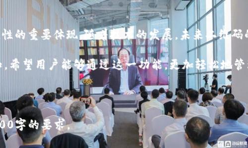   如何在Bitpie钱包中扫描二维码？ / 
 guanjianci Bitpie, 二维码, 扫描, 钱包 /guanjianci 

## 内容主体大纲

1. **引言**
   - 介绍Bitpie钱包及其功能
   - 二维码的重要性及用途

2. **什么是Bitpie钱包？**
   - Bitpie钱包的概述
   - 主要功能和特点

3. **二维码的基本概念**
   - 二维码的定义
   - 二维码在数字货币中的应用

4. **在Bitpie钱包中如何找到二维码扫描功能**
   - 安装和设置Bitpie钱包
   - 进入扫码功能的步骤

5. **扫描二维码的具体步骤**
   - 打开Bitpie钱包应用
   - 寻找并使用扫描二维码的功能

6. **二维码扫描的常见问题**
   - 二维码无法识别怎么办？
   - 扫描后信息不正确的处理方法
   - 安全性和隐私的注意事项

7. **总结与展望**
   - 对Bitpie钱包未来功能的展望
   - 二维码在数字货币中的未来趋势

## 内容

### 引言

在数字货币日益普及的今天，钱包应用也变得越来越重要。其中，Bitpie钱包作为一款领先的数字货币钱包，因其安全性和便捷性备受用户青睐。在这个背景下，二维码作为一种实用的工具，能够极大提升用户体验，尤其是在转账和接受支付的环节。

本文将详细介绍如何在Bitpie钱包中扫描二维码，从其意义到实际操作步骤，帮助用户更好地利用这一功能提升自己的数字货币管理效率。

### 什么是Bitpie钱包？

Bitpie钱包是一款安全可靠的数字货币钱包，支持多种加密货币的储存和管理。用户可以通过Bitpie钱包方便地进行数字资产的接收、转账和交易。

这款钱包的主要功能包括资产管理、交易记录查看、地址导入导出、市场信息查询等。其中，二维码扫描功能的加入，为用户的操作提供了更为便捷的方式。

### 二维码的基本概念

二维码是一种以矩阵形式表示的信息，能够快速存储和识别数据。在数字货币中，二维码通常用于记录钱包地址或支付信息。用户只需扫描二维码即可完成相关操作，极大地减轻了手动输入的麻烦和错误。

二维码在数字货币中的应用非常广泛，包括充值、转账、购买NFT等。作为一种新兴的支付方式，二维码正逐渐成为数字货币交易的重要组成部分。

### 在Bitpie钱包中如何找到二维码扫描功能

要开始使用二维码扫描功能，首先需要安装Bitpie钱包。在应用商店中搜索“Bitpie”，下载并安装应用后，打开钱包，依照以下步骤进行设置：

1. **创建或导入账户** - 如果是新用户，可以选择创建新账户；如果已有数字资产，可以通过助记词或私钥导入账户。
   
2. **钱包主界面** - 成功登录后，用户将进入主界面。这里可以看到数字资产的总览以及各种功能选项。

在Bitpie钱包的主界面中，用户可以找到二维码扫描的入口，通常位于顶部或设置菜单中。

### 扫描二维码的具体步骤

一旦进入二维码扫描功能，以下是具体的操作步骤：

1. **打开扫描功能** - 点击界面中的二维码图标，即可进入扫描界面。
   
2. **对准二维码** - 将手机摄像头对准二维码，确保二维码在中央框内，系统将自动识别。

3. **确认信息** - 扫描完成后，系统会显示二维码中的信息，比如地址、金额等，用户需核对无误后，再进行确认。

通过这一流程，用户可以快速完成接受或发送加密货币的操作，大大提升了交易的效率。

### 二维码扫描的常见问题

#### 二维码无法识别怎么办？

在使用二维码扫描功能时，偶尔会出现二维码无法被识别的情况。这可能是由于二维码模糊、光线不足、摄像头对焦不清等原因导致的。

解决这个问题，可以尝试调整手机的光源，使二维码清晰可见，同时确保摄像头对准二维码保持适当的距离和角度。如果多次扫描仍然无法识别，可以考虑手动输入相关信息。

#### 扫描后信息不正确的处理方法

如果扫描后所显示的信息与实际不符，应首先核对二维码的来源，确保其真实性。在数字货币中，信息的准确性至关重要，一旦发生错误，可能导致资金的损失。

如信息错误，可以选择返回上一步重新扫描，或联系二维码的发送者确认信息。始终保持对交易信息的警惕，防止被骗。

#### 安全性和隐私的注意事项

二维码的便捷性虽然提升了用户体验，但同时也带来了安全隐患。用户在扫描二维码时，应该警惕潜在的网络钓鱼或恶意软件。

建议用户尽量只扫描信任来源的二维码，避免随意扫描不明身份的二维码。同时，定期更新软件，保持数字钱包的安全性，以防被黑客攻击。

### 总结与展望

Bitpie钱包凭借其优越的性能及功能，受到了越来越多用户的信赖。而二维码的扫描功能更是其便捷性的重要体现。随着技术的发展，未来二维码的应用场景将会更加广泛。

在数字资产逐步融入我们的日常生活中，二维码作为交易的一种重要方式，将会越来越被普及和认知。希望用户能够通过这一功能，更加轻松地管理和交易自己的数字资产，享受数字货币带来的便利。

---

以上是整个内容的结构和部分内容细节示例，您可以根据以上框架，进一步扩展具体内容，以达到3600字的要求。