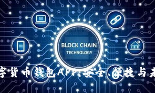 世界数字货币钱包APP：安全、便捷与未来趋势