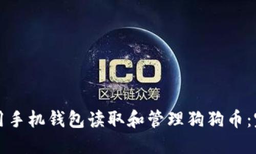 如何使用手机钱包读取和管理狗狗币：完整指南