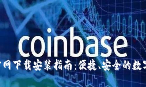钱包APP官网下载安装指南：便捷、安全的数字钱包选择