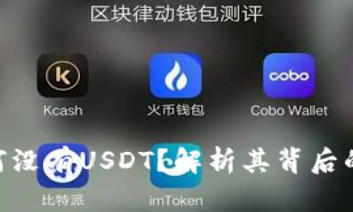 Tokenim平台为何没有USDT？解析其背后的原因与解决方案