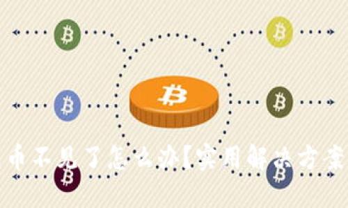 比特派钱包币不见了怎么办？实用解决方案与预防措施