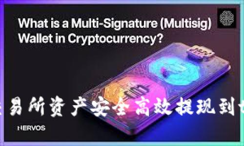 如何将交易所资产安全高效提现到tpWallet