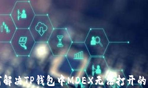 
如何解决TP钱包中MDEX无法打开的问题