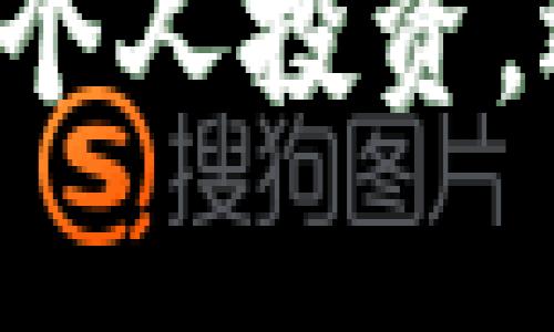 如何生成安全的虚拟币钱包：从基础到进阶的全面指南

虚拟币钱包, 钱包生成, 加密货币, 区块链, 数字资产/guanjianci

在当前数字资产日益增长的时代，虚拟币钱包作为存储和管理加密货币的重要工具，变得愈加重要。无论你是一个新手还是经验丰富的投资者，了解如何有效、安全地生成虚拟币钱包至关重要。本指南将带你深入了解虚拟币钱包的类型、生成过程、选择安全性以及日常使用中的注意事项，确保你的数字资产得到最佳保护。

一、虚拟币钱包的基本概念
虚拟币钱包是一个数字化的工具，用于存放、接收和发送加密货币。与传统的钱包不同，虚拟币钱包并不储存实际的货币，而是保存与区块链相关的公钥和私钥。公钥用于接收资金，私钥则用于授权和发送资金。因此，保护私钥的安全性对确保资产的安全至关重要。

二、虚拟币钱包的类型
虚拟币钱包主要分为以下几种类型，每种类型都有其优势与劣势：
1. **热钱包**：这类钱包通常在线，便于快速交易，适合频繁使用。但由于其连接网络，相对容易受到黑客的攻击。
2. **冷钱包**：这类钱包与互联网断开，通常以硬件形式存在，如USB设备或纸钱包，安全性高，但不便于日常交易。
3. **桌面钱包**：安装于个人电脑上的钱包，能够提供较高的安全性。但如果电脑被恶意软件感染，私钥有被盗的风险。
4. **移动钱包**：专为手机设备设计，方便随时随地使用。虽然便捷，但同样面临手机丢失或被攻击的风险。
5. **网页版钱包**：在浏览器中打开并使用，适合初学者。但由于托管在服务商服务器上，安全性相对较低，用户要仔细选择信誉良好的平台。

三、如何生成虚拟币钱包
生成虚拟币钱包的过程相对简单，但需注意安全性。以下是针对不同类型钱包的生成步骤：

h41. 生成热钱包/h4
热钱包的生成通常通过下载应用程序或注册在线服务来实现：
- **选择平台**：选择一个信誉良好的热钱包服务提供商，如 Coinbase、Exodus 或 Trust Wallet。
- **注册账户**：根据提示填写必要的信息，设置强密码。
- **安全设置**：启用双重认证（2FA）以提高账户的安全性。
- **备份私钥和助记词**：钱包会生成一串助记词，务必将其保存在安全的地方，以便恢复钱包。

h42. 生成冷钱包/h4
冷钱包的生成过程稍微复杂一些，但安全性更高：
- **选择硬件设备或纸钱包生成器**：可以购买硬件钱包如 Ledger 或 Trezor，或者使用像 bitaddress.org 的纸钱包生成器。
- **安装和设置硬件钱包**：按照说明进行设置，确保在完全离线的情况下生成私钥。
- **保存备份**：将生成的助记词或私钥安全存储，例如在防水、防火的安全盒中。

四、安全性注意事项
生成虚拟币钱包后，安全性是重中之重。以下是一些安全措施以保护钱包：
- **定期备份**：强烈建议定期备份钱包，尤其是通过助记词和私钥进行备份。
- **启用双重认证**：尽量启用双重认证以增加安全保护。
- **保持软件更新**：定期更新钱包软件以防止已知漏洞被利用。
- **警惕钓鱼攻击**：不要轻易点击陌生链接，确保只在正规的官网或应用中输入账户信息。

五、可能相关的问题

h41. 虚拟币钱包的安全性如何评估？/h4
评估虚拟币钱包的安全性可以基于以下几个方面：
- **私钥存储方式**：强烈建议选择能够让用户自己控制私钥的钱包，热钱包与冷钱包相结合使用可以在保证安全性的同时提供便捷。
- **加密技术**：了解钱包所采用的加密技术是否过时，是否有更安全的替代方案。
- **用户评价与反馈**：通过查阅各大论坛、社交媒体以及用户评价，了解钱包的可靠性和安全性。

h42. 热钱包和冷钱包之间怎么选择？/h4
选择热钱包还是冷钱包主要取决于用户的需求：
- **交易频率**：如果经常进行交易和转账，热钱包提供的便捷性对于用户是非常有利的。
- **持有时长**：如果计划长期持有数字资产，冷钱包的安全性会更适合。
- **个人安全意识**：如果用户了解并能做好网络安全防护措施，热钱包是个不错的选择；反之，则建议使用冷钱包。

h43. 如何恢复丢失的虚拟币钱包？/h4
恢复丢失的钱包可以通过助记词或私钥进行，但需注意以下：
- **使用官方工具**：使用钱包提供商官方提供的恢复工具，防止使用不可靠的第三方工具导致信息泄露。
- **环境安全**：确保在安全的网络环境下进行恢复，避免在公共Wi-Fi或不安全的设备上操作。

h44. 如何高效管理多个虚拟币钱包？/h4
管理多个虚拟币钱包的策略可以归纳为：
- **分类管理**：按资产类型、使用频率进行分类，确保不会混淆使用。
- **工具辅助**：使用资产管理工具或应用来监控和管理多个钱包的资产状态，保证及时了解资金情况。
- **记录交易记录**：定期记录各钱包的资金流动，以便于日后的查询与管理。

h45. 新手如何避免虚拟币投资中的常见陷阱？/h4
为了帮助新手更好地规避虚拟币投资的陷阱，以下是一些建议：
- **充分研究**：在投资前，充分了解虚拟货币及其背后的技术与市场趋势。
- **量入为出**：根据自身财力情况进行投资，避免借贷或超出承受能力的投资。
- **警惕投资诈骗**：避免参与那些回报承诺过高的投资项目，抵制FOMO（害怕错过）心理。

综上所述，虚拟币钱包的生成和管理是确保数字资产安全的重要一步。通过选择合适的钱包类型、确保安全设置及遵循安全性最佳实践，不仅能够有效保护个人投资，还能在未来的数字金融中获得更好的体验。