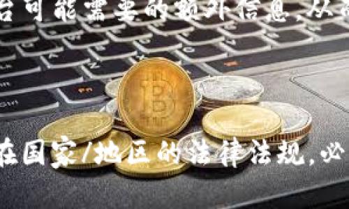 

/guanjianci数字货币, 账户冻结, 申诉流程, 交易安全

数字货币账户冻结可以申诉吗？

数字货币的兴起改变了我们对交易和财务管理的传统认知。越来越多的人加入了数字货币的投资和交易，但与此同时，也出现了许多问题，其中之一就是账户冻结。对许多用户来说，一旦账户被冻结，他们可能会面临无法访问资产、无法进行交易等困境。在此背景下，许多人会问：“我的数字货币账户被冻结，我可以申诉吗？”本文将围绕这个问题进行详细分析。

一、数字货币账户被冻结的原因

账户冻结通常是由多种因素引起的，这些因素可以分为合规问题、交易行为、以及平台的安全措施。

1. **合规问题**：一些数字货币交易平台为了遵循当地法律法规，可能会冻结与异常交易、洗钱、诈骗等相关的账户。如果系统监测到某些可疑活动，平台可能会主动冻结账户进行调查。

2. **交易行为**：在持续进行高频交易、短时间内频繁提现或收入波动剧烈等情况下，平台也可能按照内部规则认为这些行为风险过高，从而冻结账户。

3. **安全措施**：如果用户的账户存在被盗或遭到攻击的迹象，平台有时会自动冻结账户，以保护用户的资产安全。这些安全措施都是为了降低盗窃和欺诈的可能性。

二、被冻结账户的申诉流程

当您的数字货币账户被冻结后，您可以通过以下步骤发起申诉：

1. **联系平台客服**：第一步是尽快联系您所使用的数字货币交易平台的客服团队。一些平台提供在线客服支持，也提供电子邮件地址。通过明确说明您账户被冻结的情况并询问具体原因，您可以得到第一手的信息。

2. **准备证明材料**：为了提高申诉成功的几率，积极准备相关证明材料是必要的。您应该收集所有能证明您交易行为合法的文件，例如交易记录、身份证明、地址证明等。

3. **提交正式申诉**：一些平台会要求用户填写申诉表格，并附上相关证明材料。在提交申诉的同时，确保您清晰表达自己对账户冻结的疑虑以及希望解除冻结的请求。

4. **等待处理结果**：提交申诉后，通常需要一定的处理时间。在此期间，您可以定期跟进进度，并完成平台要求的额外步骤。

三、申诉成功的可能性

申诉成功的可能性很大程度上取决于冻结的原因和您准备的材料质量。在申诉过程中，一些关键因素将影响结果：

1. **冻结的原因**：如果您的账户被冻结是由于合规问题，成功申诉的可能性会相对较低，因为平台需要遵守法规。如果被冻结原因明确且违法行为没有发生，您将有更大的机会成功解除账户限制。

2. **证据的充足性**：在申诉过程中，提供详细且准确的证据至关重要。证据的可靠性和合法性也将直接影响审查结果。确保所有资料真实有效。

3. **沟通的有效性**：与平台的沟通方式也很重要。保持礼貌、清晰地表达问题和请求，这可以使客服更愿意帮助您。

4. **平台的客观性**：一些大型交易平台在处理申诉时更具专业性和客观性，他们通常会进行全面调查，而不是简单依赖系统的初步判断。

四、被冻结账户的风险和预防措施

账户被冻结不仅会影响用户的资金流动，还可能对用户的投资产生严重的负面影响，因此了解风险并采取预防措施非常重要：

1. **资金安全**：确保持有的数字货币分散存放，尽量不要将所有资金集中在一个平台，以降低风险。如果一个平台出现问题，用户的资产可能会受到影响。

2. **透明交易**：所有交易尽量保持透明且合规，遵循平台的规则、当地的法律法规，避免因为操作不当导致账户被冻结。

3. **监控交易行为**：定期查看账户交易记录，发现异常立即与平台客服联系，采取措施防止进一步问题。

4. **多备份个人资料**：保持个人信息和账户信息的完整性，及时更新资料，防止因信息不符影响账户正常使用。

可能相关问题

1. 如何判断我的账户被冻结的原因？

判断账户被冻结的原因可以从多个方面入手：首先，检查平台是否有发给您的任何通知或警告信息。很多平台在冻结账户之前会先发出相关警告，说明冻结的必要性及潜在的合规问题。其次，查看您最近的交易记录，是否存在异常行为，例如高频交易、频繁提现等。最后，可以直接通过平台客服咨询，获取更详细的信息。

2. 冻结账户会对我的数字资产造成怎样的影响？

被冻结的账户会使您无法进行任何表面上的交易，这意味着您暂时无法买卖数字资产，也无法提款或转账。对于依赖数字货币进行生活的人来说，冻结效果显著。长时间冻结还可能导致用户无法及时抓住市场机会，造成经济损失。对于一些交易者而言，长时间无法使用账户可能会减少他们的投资热情，从而影响他们的投资决策。

3. 申诉需要多长时间？

申诉的处理时间因平台而异，通常在1-3个工作日内。但也可能因平台的工作量、复杂性等受到影响，导致时间延长。在您提交申诉后，建议积极跟进进度，及时提供平台可能需要的额外信息，从而促进问题的解决。

4. 如果申诉未通过，我该怎么办？

如果申诉未通过，您可以考虑其他途径来解决这个问题，例如申请平台内部复审、向相关法律机构寻求帮助或者通过社交媒体及社区资源寻求公众的支持。了解您所在国家/地区的法律法规，必要时可咨询专业法律顾问，维护个人的合法权益。

总结来说，数字货币账户的冻结是一个复杂的问题，用户在面对冻结时应该采取冷静和有效的措施来处理。通过积极的申诉和对自身交易的合理评估，用户能够最大限度地保护自己的利益。希望本文能帮助到受影响的用户。