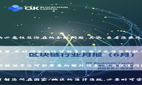 

/guanjianci数字货币, 账户冻结, 申诉流程, 交易安全

数字货币账户冻结可以申诉吗？

数字货币的兴起改变了我们对交易和财务管理的传统认知。越来越多的人加入了数字货币的投资和交易，但与此同时，也出现了许多问题，其中之一就是账户冻结。对许多用户来说，一旦账户被冻结，他们可能会面临无法访问资产、无法进行交易等困境。在此背景下，许多人会问：“我的数字货币账户被冻结，我可以申诉吗？”本文将围绕这个问题进行详细分析。

一、数字货币账户被冻结的原因

账户冻结通常是由多种因素引起的，这些因素可以分为合规问题、交易行为、以及平台的安全措施。

1. **合规问题**：一些数字货币交易平台为了遵循当地法律法规，可能会冻结与异常交易、洗钱、诈骗等相关的账户。如果系统监测到某些可疑活动，平台可能会主动冻结账户进行调查。

2. **交易行为**：在持续进行高频交易、短时间内频繁提现或收入波动剧烈等情况下，平台也可能按照内部规则认为这些行为风险过高，从而冻结账户。

3. **安全措施**：如果用户的账户存在被盗或遭到攻击的迹象，平台有时会自动冻结账户，以保护用户的资产安全。这些安全措施都是为了降低盗窃和欺诈的可能性。

二、被冻结账户的申诉流程

当您的数字货币账户被冻结后，您可以通过以下步骤发起申诉：

1. **联系平台客服**：第一步是尽快联系您所使用的数字货币交易平台的客服团队。一些平台提供在线客服支持，也提供电子邮件地址。通过明确说明您账户被冻结的情况并询问具体原因，您可以得到第一手的信息。

2. **准备证明材料**：为了提高申诉成功的几率，积极准备相关证明材料是必要的。您应该收集所有能证明您交易行为合法的文件，例如交易记录、身份证明、地址证明等。

3. **提交正式申诉**：一些平台会要求用户填写申诉表格，并附上相关证明材料。在提交申诉的同时，确保您清晰表达自己对账户冻结的疑虑以及希望解除冻结的请求。

4. **等待处理结果**：提交申诉后，通常需要一定的处理时间。在此期间，您可以定期跟进进度，并完成平台要求的额外步骤。

三、申诉成功的可能性

申诉成功的可能性很大程度上取决于冻结的原因和您准备的材料质量。在申诉过程中，一些关键因素将影响结果：

1. **冻结的原因**：如果您的账户被冻结是由于合规问题，成功申诉的可能性会相对较低，因为平台需要遵守法规。如果被冻结原因明确且违法行为没有发生，您将有更大的机会成功解除账户限制。

2. **证据的充足性**：在申诉过程中，提供详细且准确的证据至关重要。证据的可靠性和合法性也将直接影响审查结果。确保所有资料真实有效。

3. **沟通的有效性**：与平台的沟通方式也很重要。保持礼貌、清晰地表达问题和请求，这可以使客服更愿意帮助您。

4. **平台的客观性**：一些大型交易平台在处理申诉时更具专业性和客观性，他们通常会进行全面调查，而不是简单依赖系统的初步判断。

四、被冻结账户的风险和预防措施

账户被冻结不仅会影响用户的资金流动，还可能对用户的投资产生严重的负面影响，因此了解风险并采取预防措施非常重要：

1. **资金安全**：确保持有的数字货币分散存放，尽量不要将所有资金集中在一个平台，以降低风险。如果一个平台出现问题，用户的资产可能会受到影响。

2. **透明交易**：所有交易尽量保持透明且合规，遵循平台的规则、当地的法律法规，避免因为操作不当导致账户被冻结。

3. **监控交易行为**：定期查看账户交易记录，发现异常立即与平台客服联系，采取措施防止进一步问题。

4. **多备份个人资料**：保持个人信息和账户信息的完整性，及时更新资料，防止因信息不符影响账户正常使用。

可能相关问题

1. 如何判断我的账户被冻结的原因？

判断账户被冻结的原因可以从多个方面入手：首先，检查平台是否有发给您的任何通知或警告信息。很多平台在冻结账户之前会先发出相关警告，说明冻结的必要性及潜在的合规问题。其次，查看您最近的交易记录，是否存在异常行为，例如高频交易、频繁提现等。最后，可以直接通过平台客服咨询，获取更详细的信息。

2. 冻结账户会对我的数字资产造成怎样的影响？

被冻结的账户会使您无法进行任何表面上的交易，这意味着您暂时无法买卖数字资产，也无法提款或转账。对于依赖数字货币进行生活的人来说，冻结效果显著。长时间冻结还可能导致用户无法及时抓住市场机会，造成经济损失。对于一些交易者而言，长时间无法使用账户可能会减少他们的投资热情，从而影响他们的投资决策。

3. 申诉需要多长时间？

申诉的处理时间因平台而异，通常在1-3个工作日内。但也可能因平台的工作量、复杂性等受到影响，导致时间延长。在您提交申诉后，建议积极跟进进度，及时提供平台可能需要的额外信息，从而促进问题的解决。

4. 如果申诉未通过，我该怎么办？

如果申诉未通过，您可以考虑其他途径来解决这个问题，例如申请平台内部复审、向相关法律机构寻求帮助或者通过社交媒体及社区资源寻求公众的支持。了解您所在国家/地区的法律法规，必要时可咨询专业法律顾问，维护个人的合法权益。

总结来说，数字货币账户的冻结是一个复杂的问题，用户在面对冻结时应该采取冷静和有效的措施来处理。通过积极的申诉和对自身交易的合理评估，用户能够最大限度地保护自己的利益。希望本文能帮助到受影响的用户。