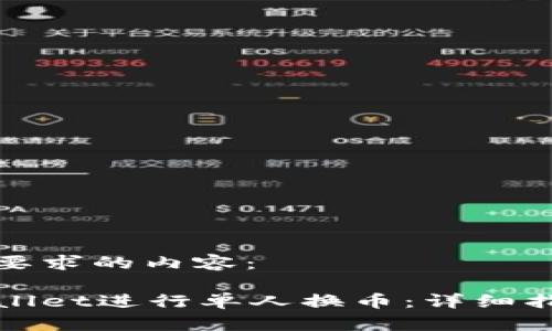 以下是符合您要求的内容：

如何使用tpWallet进行单人换币：详细指南与实用技巧