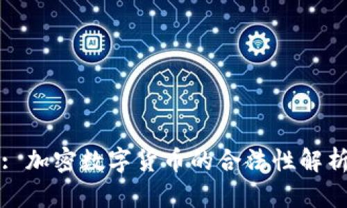 : 加密数字货币的合法性解析