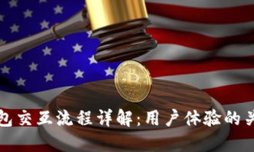 数字钱包交互流程详解:用户体验的关键环节