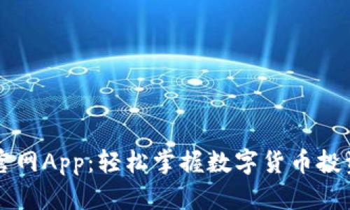 币Coin官网App：轻松掌握数字货币投资新机遇