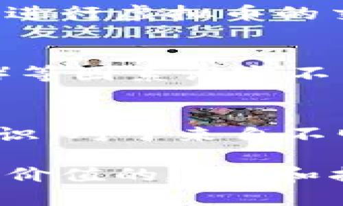    如何安全进行虚拟币买卖，以免损失财产  / 

 guanjianci  虚拟币, 数字货币, 买卖, 安全交易  /guanjianci 

随着数字货币的兴起，越来越多的人开始参与虚拟币的买卖。然而，虚拟币的交易市场却存在着许多风险，尤其是“虚拟币买卖不给钱”的现象屡见不鲜。本文将从多个方面深入探讨这一问题，同时提供安全交易的建议，帮助用户规避潜在的财产损失。

虚拟币是什么？
虚拟币，又称数字货币，是基于区块链技术的一种数字资产。与传统法币相比，虚拟币的主要特点在于其去中心化、匿名性和难以伪造。比特币、以太坊和莱特币等就是广为人知的虚拟币。它们的价值由市场供需关系所决定，因此价格波动较大，既可能带来丰厚的利润，也可能造成显著的损失。

虚拟币买卖的基本流程
虚拟币的买卖通常涉及多个步骤。首先，用户需要选择一个可信赖的数字货币交易平台，并在该平台上注册一个账户。接下来，用户可以通过平台的支付方式购买虚拟币，或者通过已有的虚拟币进行交易。在交易完成后，用户需要将所购买的虚拟币存入自己的数字钱包中，以确保安全和便于后续的交易。

虚拟币买卖中的风险
在虚拟币的买卖过程中，面临着一系列风险。其中最常见的包括价格波动、交易平台的风险、网络安全问题等。用户在买入虚拟币时，往往会受到市场短期波动的影响，导致购买时价格高于卖出时，造成损失。此外，不少交易平台存在安全隐患，黑客攻击可能导致账户被盗和资产损失。

如何选择安全的交易平台？
选择一个安全可靠的虚拟币交易平台是保障用户资产安全的首要步骤。用户可以从以下几个方面进行评估：首先，查看交易平台的信誉和用户评价。良好的平台通常具有比较长的历史和较高的用户满意度。其次，关注平台的安全措施，如两步验证、冷钱包存储等，确保用户资产不易受到网络攻击。此外，还需确认平台的合规性，选择能够遵循当地法律法规的平台进行交易。

如何避免“买卖不给钱”的问题？
为了避免在虚拟币买卖中遇到“不付钱”的情况，用户应当保持警惕。首先，尽量选择已知且信誉良好的平台进行交易，并避免与陌生人进行点对点交易。其次，在交易前充分了解相关的交易条款，确定自己的权益和交易流程。此外，对于高额交易，建议选择托管服务以保证交易的安全性。

常见问题解答

h41. 虚拟币和法币的区别是什么？/h4
虚拟币与法币的根本区别在于其发行和监管机制。法币如美元、欧元等由国家政府发行，并受到法律保护，任何人都可以在规定的场合下使用。而虚拟币则是通过区块链技术生成和管理，没有中央机构的控制，且其交易可在全球范围内进行。此外，虚拟币的交易是匿名的，而法币的交易则通常需要提供身份信息。由于缺乏法定支持，虚拟币的价格波动性远大于法币，投资风险也相对更高。因此，用户在参与虚拟币投资之前，需要清楚这些风险以及对个人财务的影响。

h42. 如何判断一个交易平台是否安全？/h4
判断交易平台的安全性可以从多个角度进行评估。首先，查看该平台的用户评价和历史记录。一个长期运行且获得用户好评的平台通常是比较可靠的。其次，了解平台的安全措施，例如数据库加密、冷钱包存储等技术措施是否到位。此外，用户还可以关注平台的透明度，包括交易数据的公开程度、团队背景的信息等。最后，合规赢得的信任也是一个重要标准，确保该平台符合当地法律法规的监管。

h43. 为什么会出现“虚拟币买卖不给钱”的现象？/h4
这种情况常常与市场的不规范运作有关。许多不法分子以虚拟币交易为幌子，实施诈骗行为。例如，用户在未详细了解对方信誉的情况下进行交易，很可能会遭遇诈骗。此外，有些交易平台出于自身利益可能存在隐瞒现实情况的行为，例如冻结用户资金或错过交易请求。因此，用户在进行交易时，务必多方验证，多思考，以避免损失和麻烦。

h44. 什么是数字钱包？/h4
数字钱包是用于存储、发送和接收虚拟币的数字工具。用户可以将购买的虚拟币存储到数字钱包中，以便后续交易。数字钱包有多种形式，包括软件钱包、硬件钱包和纸钱包等。软件钱包通常是应用程序或在线服务，可以方便地进行虚拟币的交易；而硬件钱包则是一个物理设备，以更高的安全性存储用户的私钥。无论使用何种形式，用户在管理数字钱包时都需谨慎，确保私钥的安全性，以防遭到盗用。

h45. 虚拟币交易的手续费如何计算？/h4
虚拟币交易手续费的计算方式因平台不同而有所差异。大多数交易平台会在用户进行交易时收取一定比例的手续费，通常是用交易金额的一定比例来计算。此外，一些平台可能还会根据交易量、交易对、订单类型（买入或卖出）等因素设定不同的手续费。用户在选择交易时，请务必仔细查看有关费用的细则，以确保了解总成本。

h46. 如何保护自己的虚拟币资产？/h4
保护虚拟币资产需要从多个方面入手。首先，定期更改账户的密码，并使用强密码以提高安全性。其次，启用双重认证，提供额外的安全保护层。用户可以选择冷钱包存储长时间不动的虚拟币，以避免黑客攻击。此外，增强自我意识，对于来自不明地址的交易请求避免轻信，定期检查账户活动以发现异常情况。通过这些措施，可以在很大程度上保护自己的虚拟币资产安全。

总之，虚拟币的买卖市场虽然充满机遇，但同时也伴随着不少风险。用户在参与虚拟币交易时，务必要保持警觉，选择可信赖的交易平台，增强自己的风险意识，从而更好地保护自己的财产安全。希望本文能够为广大用户提供有价值的建议和指导。