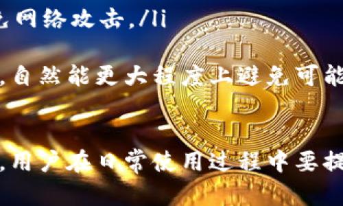   如何解决tpWallet未收到币的问题？ / 
 guanjianci tpWallet, 加密货币, 钱包问题, 交易确认 /guanjianci 

引言
在加密货币日益普及的今天，使用各种数字钱包来存储和转账加密货币已成为很多人的日常。然而，许多人在使用tpWallet等数字钱包时，会出现未收到币的情况。这可能引起用户的焦虑和不安，尤其是关于资金的安全和交易的成功与否。本篇文章将深入探讨tpWallet未收到币的原因及其解决方案，并解答常见的几个相关问题。

tpWallet未收到币的可能原因
在讨论解决方案之前，首先需要了解导致tpWallet未收到币的潜在原因。以下是几个可能的原因：
ul
    listrong交易未确认：/strong加密货币转账通常需要经过网络的验证。某些情况下，由于网络拥挤，转账可能需要更长的确认时间。/li
    listrong地址错误：/strong在进行转账时，用户可能错误地输入了接收地址，导致币发送到了错误的钱包。/li
    listrong区块链故障：/strong虽然比较少见，区块链网络可能临时出现故障或维护，导致交易信息未能及时同步到tpWallet。/li
    listrong软件问题：/strong可能是tpWallet本身出现了bug或其他技术故障，导致用户无法查看到账信息。/li
/ul

解决tpWallet未收到币的问题
对于以上提到的原因，我们可以采取一系列的步骤来解决tpWallet未收到币的问题：

h41. 检查交易状态/h4
首先，用户可以通过区块链浏览器查询交易状态。输入交易哈希（TxID），可以看到该交易是否已被矿工确认。如果交易状态显示为“Pending”或“Unconfirmed”，则表示交易尚未被确认，此时用户需要耐心等待。

h42. 确认接收地址/h4
如果交易已确认但资金仍未到账，用户应首先核对接收地址是否正确。在转账之前，可以通过扫码或复制地址的方式来确保准确性。

h43. 联系tpWallet支持/h4
如果以上两步都确认没有问题，但仍未收到币，则建议联系tpWallet的客服或技术支持团队。他们有专业的人员能够帮助用户解决一些较为复杂的问题。

h44. 更新钱包应用/h4
技术问题可能影响用户体验，因此建议定期更新tpWallet应用。开发团队经常会发布更新，以修复bug和提升钱包的安全性与用户体验。确保你的应用始终处于最新版本。

常见相关问题

h4问题一：tpWallet转账速度慢，该如何处理？/h4
转账速度慢是一个常见的问题，通常与网络拥堵、矿工费用设置等因素有关。用户在进行转账时，应该注意选择合适的矿工手续费。在网络繁忙时，选择较高的手续费往往能加快交易的确认速度。此外，部分钱包也提供了手续费自动的功能，用户可以在设置中找到相关选项。
如果使用tpWallet进行的交易提交后依旧未被确认，等待一段时间后可以尝试相应的跟进操作。如果该笔交易长时间未确认，相应的资产可能会被锁定在未确认状态。这时，用户需要寻求技术支持可能会更快找到解决方案。

h4问题二：怎么确保转账安全？/h4
确保加密货币转账的安全性是每位用户都应该关注的内容。用户在使用tpWallet等数字钱包进行转账时应遵循以下几项原则：
ul
    listrong启用双重认证：/strong启用双重认证能够显著提高账户安全性，避免被盗风险。/li
    listrong确认网址及应用：/strong相应地，确保只通过官方网站下载钱包应用。避免通过第三方链接下载，以免下载到钓鱼软件。/li
    listrong避免公共Wi-Fi：/strong在公共无线网络下进行交易可能面临被截取的风险，最好使用安全的互联网连接。/li
    listrong进行小额测试：/strong在大额转账之前，进行小额测试转账以确认交易的成功。/li
/ul

h4问题三：如果误转账，该如何挽回损失？/h4
误转账是加密货币交易中的一个大麻烦，由于其不可逆转性，许多用户可能在误操作后感到无助。在转账时，一旦资金进入错误地址，通常是无法收回的。然而，用户可以考虑以下步骤：
ul
    listrong联系钱包支持：/strong如果是误转账到某个支持的交易平台或钱包，尝试联系对方的客服，看是否有找回的机会。/li
    listrong保持对话记录：/strong保存与任何相关方的对话记录，以增加你索回损失的机会。如果他们需要您提供任何截图或信息，确保准备好。/li
    listrong确认资金未动：/strong如果资金没有被进一步操作，找回的可能性相对较高。/li
/ul
最好的方法就是在以后操作时，仔细核查接收地址、金额以及手续费等，以防再次发生误转账的情况。

h4问题四：tpWallet的安全策略有哪些？/h4
tpWallet作为一种数字钱包，其安全策略主要包括对用户的隐私保护及私钥管理。用户应该了解tpWallet提供的安全策略，以便更好地使用它：
ul
    listrong私钥加密存储：/strongtpWallet会将用户的私钥进行加密处理，使得即使有人获得设备上的数据，也无法直接访问。/li
    listrong定期安全审计：/strongtpWallet会进行定期的安全审计，加强自身系统的防护能力，确保用户资产的安全。/li
    listrong设定冷存储和热存储区分：/strong对于大部分用户资产，tpWallet会使用冷存储策略，即将数字货币存放在离线环境中，最大程度上避免网络攻击。/li
/ul
用户在使用tpWallet时，还可以定期查看官方的安全更新以及公告，随时了解最新的安全动态。同时利用双重认证、强密码等多种手段来保护账户安全，自然能更大程度上避免可能产生的风险。

结语
在使用tpWallet等数字钱包时，未收到币的情况虽然令人焦虑，但只要遵循相关文章中提供的步骤进行排查和解决，绝大多数问题都能得到处理。同时，用户在日常使用过程中要提高警惕，做好安全防范，确保个人资产的安全。希望本篇文章能为用户带来实用的帮助和指导。