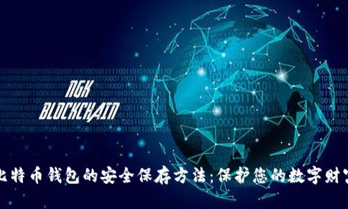 比特币钱包的安全保存方法：保护您的数字财富