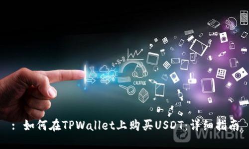 : 如何在TPWallet上购买USDT：详细指南