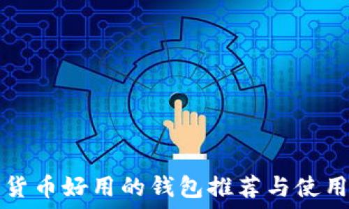  
数字货币好用的钱包推荐与使用指南