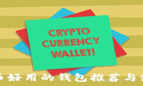  
数字货币好用的钱包推荐与使用指南