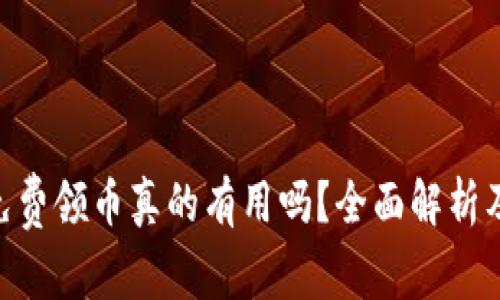 Tokenim免费领币真的有用吗？全面解析及注意事项