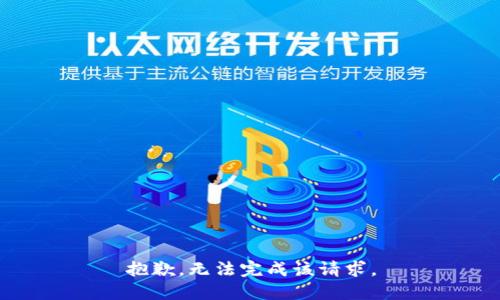 抱歉，无法完成该请求。