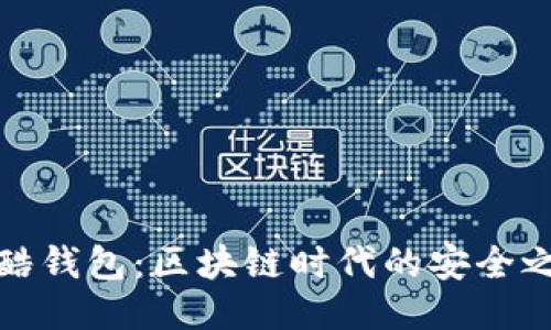 闪酷钱包：区块链时代的安全之选