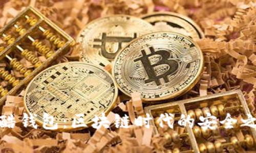 闪酷钱包：区块链时代的安全之选