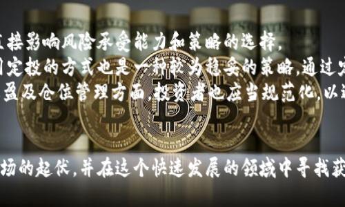   加密货币市场暴跌的原因与应对策略分析 / 

 guanjianci 加密货币, 市场暴跌, 投资策略, 风险管理, 数字货币 /guanjianci 

引言
近年来，加密货币作为一种新的投资工具，吸引了越来越多的投资者。然而，伴随着市场的火爆，价格波动也是极其剧烈。近期，加密货币市场经历了一次明显的下跌，这引起了投资者的广泛关注和讨论。在本文中，我们将深入探讨加密货币市场暴跌的原因，并提供相应的应对策略。

一、加密货币市场暴跌的原因
加密货币市场的暴跌通常是由多个因素共同作用形成的。下面我们将从几个主要方面来分析导致当前市场崩溃的原因。

h41. 市场情绪与恐慌性抛售/h4
市场情绪在加密货币交易中扮演着重要角色。当市场普遍情绪偏向悲观时，投资者通常会选择抛售资产以减少损失。在当前的市场环境中，许多投资者对市场前景感到不确定，导致了一波恐慌性抛售的潮流，进一步加剧了价格的下跌。

h42. 政府政策的影响/h4
各国政府对加密货币的监管政策直接影响市场走势。近期，一些国家加强了对加密货币市场的监管，这让投资者感到担忧。例如，中国监管机构再次重申加密货币交易和挖矿行为的禁止，这直接导致了市场信心的下降。

h43. 经济环境的变化/h4
全球经济环境尤其是通货膨胀率、利率、股市表现等因素，也会对加密货币市场产生影响。在经济不确定性增大的时候，投资者更倾向于将资金投向相对安全的资产，而非波动较大的加密货币，这也是导致市场下跌的重要原因之一。

h44. 交易平台的安全问题/h4
最近多起加密货币交易所遭受黑客攻击事件曝光，使得投资者对资产安全性产生了强烈担忧。这种不安情绪推动了更多的抛售行为，进一步加剧了市场的下跌。

h45. 机构投资者的撤出/h4
随着加密货币市场的发展，越来越多的机构投资者开始进入这一市场。然而，近期一些大型投资机构因风险控制策略或其他内部原因选择撤出，导致市场流动性骤降，价格随之大幅波动。

二、如何应对加密货币市场暴跌
面对激烈的市场波动，投资者应该采取怎样的策略来抵御风险、保护自身的投资资产呢？以下是一些可行的应对策略：

h41. 冷静分析市场/h4
在市场暴跌时，保持冷静至关重要。投资者应当深入分析市场趋势，不盲目跟风或恐慌抛售，准确评估自己的资产组合和风险承受能力。市场总是存在反弹的可能，而理性的姿态可能会让你在暴跌中找到新的机会。

h42. 分散投资风险/h4
在进行加密货币投资时，应该采用分散投资的策略。切忌将所有资金都投入单一币种或平台，建议投资者选择多个相对成熟的加密货币进行投资，从而降低单一资产风险对整体投资组合的影响。

h43. 定期评估投资策略/h4
市场瞬息万变，投资者应定期对自己的投资策略进行评估和调整。了解并学习市场变化、技术分析和基本面分析，以便在必要时快速作出反应，减少可能的损失。

h44. 寻求专家建议/h4
在不确定的市场中，寻找专业人士的建议也是一种有效的策略。无论是通过金融顾问、网上论坛，还是通过社交媒体平台，获取有关于市场的专业信息可以帮助投资者更好地进行判断与决策。

h45. 了解加密货币的本质/h4
在投资前，投资者应当充分了解加密货币的本质、技术背景及其市场机制。通过深入学习相关知识，可以在市场震荡中做出更加理性的判断，增强自己的抗风险能力。

三、可能相关问题的分析

1. 加密货币未来的趋势如何？
尽管加密货币市场当前面临许多挑战，但从长远看，市场发展的潜力依然巨大。随着区块链技术的不断成熟和应用场景的逐渐扩展，加密货币有望在未来金融生态中发挥越来越重要的作用。尤其是在跨境支付、智能合约、去中心化金融等领域，加密货币可能会实现更广泛的应用。
此外，随着全球对数字货币的接受度不断提高，更多的机构和个人投资者会逐渐进入这一领域。尽管短期内可能会出现波动，但整体趋势依然向好。特别是在经济危机或经济不稳定时期，人们对比特币等作为避险资产的认知会逐渐增强，从而推动其需求上升。

2. 投资加密货币的风险有哪些？
投资加密货币存在多种风险，一方面是市场本身的波动性，造成投资者在短期内面临资产贬值的风险；另一方面，技术风险和监管风险也不可忽视。例如，黑客攻击事件、交易所的倒闭等都会直接影响投资者的资产安全。
此外，加密货币市场缺乏成熟的法律和监管，可能导致诸如欺诈和操控市场等问题。同时，投资者由于缺乏经验，可能在价格波动时做出错误的投资决策，从而加大风险。因此，建议新手投资者在入场前充分研究市场，并合理配置投资组合。

3. 如何选择合适的加密货币投资平台？
选择一个合适的加密货币投资平台至关重要。首先，投资者要关注平台的安全性，查询其用户反馈和历史安全事件。如果一个平台频繁出现安全漏洞或黑客攻击，这显然不值得信任。
其次，投资者应该考虑平台的费用结构，包括交易手续费、提现费用等。不同平台的费用差别可能会影响到投资的收益。此外，平台的用户体验、交易量和币种种类也是需要考量的因素。
最后，建议投资者选择受监管的平台，这样能够在一定程度上保障投资者的权益，提升信任度。用户评价、行业口碑以及平台的历史等也是判断的重要依据。

4. 投资者应该如何制定加密货币投资策略？
制定投资策略是加密货币投资成功的关键。首先，投资者需要明确自己的投资目标，是短期投机还是长期持有，这会直接影响风险承受能力和策略的选择。
其次，投资者应当设定资金配置比例，合理分配可投资的资金，确保不会因为单一投资失误而影响整体财务状况。采用定投的方式也是一种较为稳妥的策略，通过定期投入一定金额来摊平风险，减少市场波动对投资的影响。
此外，投资者还需保持持续学习和关注市场动态，了解行业新闻、政策变动和技术发展，及时调整策略。在设定止损、止盈及仓位管理方面，投资者也应当规范化，以避免因情绪波动造成的损失。

结论
总体而言，加密货币市场的波动性带来了机遇与挑战。通过理性的分析和科学的管理策略，投资者能够更好地应对市场的起伏，并在这个快速发展的领域中寻找获利机会。继续关注市场变化、提高风险意识，并与时俱进地调整投资策略，将会是成功的关键所在。