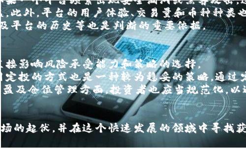   加密货币市场暴跌的原因与应对策略分析 / 

 guanjianci 加密货币, 市场暴跌, 投资策略, 风险管理, 数字货币 /guanjianci 

引言
近年来，加密货币作为一种新的投资工具，吸引了越来越多的投资者。然而，伴随着市场的火爆，价格波动也是极其剧烈。近期，加密货币市场经历了一次明显的下跌，这引起了投资者的广泛关注和讨论。在本文中，我们将深入探讨加密货币市场暴跌的原因，并提供相应的应对策略。

一、加密货币市场暴跌的原因
加密货币市场的暴跌通常是由多个因素共同作用形成的。下面我们将从几个主要方面来分析导致当前市场崩溃的原因。

h41. 市场情绪与恐慌性抛售/h4
市场情绪在加密货币交易中扮演着重要角色。当市场普遍情绪偏向悲观时，投资者通常会选择抛售资产以减少损失。在当前的市场环境中，许多投资者对市场前景感到不确定，导致了一波恐慌性抛售的潮流，进一步加剧了价格的下跌。

h42. 政府政策的影响/h4
各国政府对加密货币的监管政策直接影响市场走势。近期，一些国家加强了对加密货币市场的监管，这让投资者感到担忧。例如，中国监管机构再次重申加密货币交易和挖矿行为的禁止，这直接导致了市场信心的下降。

h43. 经济环境的变化/h4
全球经济环境尤其是通货膨胀率、利率、股市表现等因素，也会对加密货币市场产生影响。在经济不确定性增大的时候，投资者更倾向于将资金投向相对安全的资产，而非波动较大的加密货币，这也是导致市场下跌的重要原因之一。

h44. 交易平台的安全问题/h4
最近多起加密货币交易所遭受黑客攻击事件曝光，使得投资者对资产安全性产生了强烈担忧。这种不安情绪推动了更多的抛售行为，进一步加剧了市场的下跌。

h45. 机构投资者的撤出/h4
随着加密货币市场的发展，越来越多的机构投资者开始进入这一市场。然而，近期一些大型投资机构因风险控制策略或其他内部原因选择撤出，导致市场流动性骤降，价格随之大幅波动。

二、如何应对加密货币市场暴跌
面对激烈的市场波动，投资者应该采取怎样的策略来抵御风险、保护自身的投资资产呢？以下是一些可行的应对策略：

h41. 冷静分析市场/h4
在市场暴跌时，保持冷静至关重要。投资者应当深入分析市场趋势，不盲目跟风或恐慌抛售，准确评估自己的资产组合和风险承受能力。市场总是存在反弹的可能，而理性的姿态可能会让你在暴跌中找到新的机会。

h42. 分散投资风险/h4
在进行加密货币投资时，应该采用分散投资的策略。切忌将所有资金都投入单一币种或平台，建议投资者选择多个相对成熟的加密货币进行投资，从而降低单一资产风险对整体投资组合的影响。

h43. 定期评估投资策略/h4
市场瞬息万变，投资者应定期对自己的投资策略进行评估和调整。了解并学习市场变化、技术分析和基本面分析，以便在必要时快速作出反应，减少可能的损失。

h44. 寻求专家建议/h4
在不确定的市场中，寻找专业人士的建议也是一种有效的策略。无论是通过金融顾问、网上论坛，还是通过社交媒体平台，获取有关于市场的专业信息可以帮助投资者更好地进行判断与决策。

h45. 了解加密货币的本质/h4
在投资前，投资者应当充分了解加密货币的本质、技术背景及其市场机制。通过深入学习相关知识，可以在市场震荡中做出更加理性的判断，增强自己的抗风险能力。

三、可能相关问题的分析

1. 加密货币未来的趋势如何？
尽管加密货币市场当前面临许多挑战，但从长远看，市场发展的潜力依然巨大。随着区块链技术的不断成熟和应用场景的逐渐扩展，加密货币有望在未来金融生态中发挥越来越重要的作用。尤其是在跨境支付、智能合约、去中心化金融等领域，加密货币可能会实现更广泛的应用。
此外，随着全球对数字货币的接受度不断提高，更多的机构和个人投资者会逐渐进入这一领域。尽管短期内可能会出现波动，但整体趋势依然向好。特别是在经济危机或经济不稳定时期，人们对比特币等作为避险资产的认知会逐渐增强，从而推动其需求上升。

2. 投资加密货币的风险有哪些？
投资加密货币存在多种风险，一方面是市场本身的波动性，造成投资者在短期内面临资产贬值的风险；另一方面，技术风险和监管风险也不可忽视。例如，黑客攻击事件、交易所的倒闭等都会直接影响投资者的资产安全。
此外，加密货币市场缺乏成熟的法律和监管，可能导致诸如欺诈和操控市场等问题。同时，投资者由于缺乏经验，可能在价格波动时做出错误的投资决策，从而加大风险。因此，建议新手投资者在入场前充分研究市场，并合理配置投资组合。

3. 如何选择合适的加密货币投资平台？
选择一个合适的加密货币投资平台至关重要。首先，投资者要关注平台的安全性，查询其用户反馈和历史安全事件。如果一个平台频繁出现安全漏洞或黑客攻击，这显然不值得信任。
其次，投资者应该考虑平台的费用结构，包括交易手续费、提现费用等。不同平台的费用差别可能会影响到投资的收益。此外，平台的用户体验、交易量和币种种类也是需要考量的因素。
最后，建议投资者选择受监管的平台，这样能够在一定程度上保障投资者的权益，提升信任度。用户评价、行业口碑以及平台的历史等也是判断的重要依据。

4. 投资者应该如何制定加密货币投资策略？
制定投资策略是加密货币投资成功的关键。首先，投资者需要明确自己的投资目标，是短期投机还是长期持有，这会直接影响风险承受能力和策略的选择。
其次，投资者应当设定资金配置比例，合理分配可投资的资金，确保不会因为单一投资失误而影响整体财务状况。采用定投的方式也是一种较为稳妥的策略，通过定期投入一定金额来摊平风险，减少市场波动对投资的影响。
此外，投资者还需保持持续学习和关注市场动态，了解行业新闻、政策变动和技术发展，及时调整策略。在设定止损、止盈及仓位管理方面，投资者也应当规范化，以避免因情绪波动造成的损失。

结论
总体而言，加密货币市场的波动性带来了机遇与挑战。通过理性的分析和科学的管理策略，投资者能够更好地应对市场的起伏，并在这个快速发展的领域中寻找获利机会。继续关注市场变化、提高风险意识，并与时俱进地调整投资策略，将会是成功的关键所在。