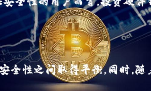 : 比特币钱包安全之道：如何将比特币安全存储在U盘中

比特币钱包,U盘存储,加密货币安全,数字资产保护/guanjianci

引言
在数字货币日益流行的今天，比特币作为首个也是最为人熟知的加密货币，其安全存储问题备受关注。特别是在网络攻击、信息泄露频发的背景下，一个安全、可靠的比特币钱包显得尤为重要。同时，随着人们对数字资产保护意识的增强，越来越多的用户选择将比特币存储在安全的地方，例如U盘。今天，我们将详细探讨如何将比特币安全地存储在U盘中，并解答用户常见的相关疑问。

为什么选择U盘进行比特币存储？
U盘因其便携性和相对安全性，成为了许多比特币用户的首选存储设备。以下是几个选用U盘存储比特币的理由：
ul
    listrong便携性：/strongU盘体积小，用户可以轻松携带，随时随地进行操作。/li
    listrong物理隔离：/strong与在线钱包不同，U盘被视为冷钱包，能够有效防止网络攻击。/li
    listrong易于备份：/strong用户可以将比特币私钥和钱包数据保存在多个U盘中，增加备份的可用性。/li
    listrong使用便利：/strong插入电脑即可快速访问，操作简单，对于大多数用户而言都容易上手。/li
/ul

如何将比特币存储在U盘上
将比特币存储在U盘上，用户可以遵循以下步骤：
ol
    listrong选择合适的钱包软件：/strong用户需选择一款支持导出私钥或生成钱包文件的钱包软件，如Electrum、Exodus等。这些软件提供简单的用户界面，易于设置和使用。/li
    listrong生成比特币钱包：/strong根据选择的钱包软件的提示创建新钱包。务必记录下生成的钱包助记词，因为丢失助记词将无法恢复比特币。/li
    listrong导出钱包文件：/strong在钱包软件中，找到导出钱包或备份钱包的选项，按照指示生成钱包文件。通常，钱包文件后缀为.dat或.wallet。/li
    listrong将钱包文件保存至U盘：/strong将U盘插入电脑，并将生成的钱包文件拷贝至U盘的安全位置。确保此时没有连接互联网，以避免网络攻击。/li
    listrong安全弹出U盘：/strong在完成文件传输后，务必安全弹出U盘，防止数据损坏或丢失。/li
/ol

如何确保U盘存储比特币的安全性
虽然U盘存储比特币被视为冷钱包，但其安全性仍然需要用户细心维护。以下是保证U盘安全性的一些措施：
ul
    listrong选择加密U盘：/strong市面上有一些产品提供硬件加密功能，可以有效避免非授权访问。/li
    listrong定期更新密码：/strong如果U盘支持密码保护功能，用户应定期更新密码，降低被破解的风险。/li
    listrong制作多重备份：/strong建议用户在不同的U盘中制作钱包备份，确保在某个U盘损坏或丢失时，有其他备份可用。/li
    listrong离线存储：/strong将U盘存放在安全的地方，避免接触到互联网的环境，并减少无关人员的接触。/li
/ul

常见问题解答

问题一：将比特币存储在U盘中是否安全？
将比特币存储在U盘中绝对是安全的。如果你遵循以上的步骤并采取必要的安全措施，如使用加密U盘和定期更新密码，那么U盘便会是一个非常安全的存储解决方案。与在线钱包相比，U盘作为一种冷钱包，被物理隔离，可以有效地避免网络攻击和黑客入侵。黑客无法直接访问到冷钱包中的比特币私钥，因此在技术上，使用U盘存储比特币是一种极为安全的方式。

然而，用户也需要注意防止U盘物理损坏或遗失。丢失U盘或者U盘由于物理损坏导致数据丢失都会带来巨大的损失。因此，进行定期的备份在非常必要的。同时，在处理U盘时，尽量避免在公共场所插入使用，以防泄露私密信息。

问题二：如何恢复存储在U盘中的比特币钱包？
恢复存储在U盘中的比特币钱包通常非常简单，用户只需按照以下步骤操作：
ol
    listrong插入U盘：/strong首先，用户将已存储比特币钱包的U盘插入到拥有该钱包软件的计算机。/li
    listrong打开钱包软件：/strong使用之前选用的钱包软件（例如Electrum或Exodus），打开该软件。/li
    listrong导入钱包文件：/strong在钱包软件中找到导入钱包或恢复钱包的选项，选择存储在U盘上的钱包文件。/li
    listrong输入密码：/strong如果之前设定过密码来保护钱包文件，请输入密码以进行确认。/li
    listrong完成恢复：/strong待软件完成导入后，用户即可查看和访问钱包中的比特币资产。/li
/ol

对于丢失U盘的用户，假如已记下助记词，他们仍然可以通过助记词在任何支持该钱包类型的软件中进行恢复。因此，一定要妥善保管助记词，并考虑将其分开备份，确保资产不受损失。

问题三：U盘存储比特币的成本如何？
关于将比特币存储在U盘中的成本，首先需要考虑的是U盘本身的采购成本。一般适合的U盘的价格在几十元至几百元不等，取决于品牌和存储容量。其中，选择一款带有加密功能的U盘可能会稍微贵一些，但值得投资。其次，也有可能需要投入一些时间来学习如何正确使用钱包软件和U盘的操作流程，以确保资产的安全。

需要注意的是，U盘只是一个存储设备，除了购买U盘以外并不会涉及更多的成本，而比特币本身的价格波动可能导致用户资产价值的变化。此外，使用U盘存储比特币相对于使用在线钱包能大大降低因网络攻击导致的损失，因此这笔支出被广泛认为是值得的。

问题四：是否有比U盘更安全的比特币存储方式？
如果用户寻求比U盘更高的安全性，可以考虑使用硬件钱包。硬件钱包是一种专门设计用于存储加密货币的设备，许多知名品牌如Ledger和Trezor都提供此类设备。硬件钱包具有冷存储的特点，私钥从未线上暴露，安全性远高于一般U盘。

硬件钱包通常支持更多的加密货币，并提供便捷的用户体验与附加安全功能，如双因素认证和显示屏确认。虽然硬件钱包的购买成本相对较高，但对于拥有大量比特币或需保证安全性的用户而言，投资硬件钱包是非常有价值的选择。

总结而言，将比特币存储在U盘中是一种方便且相对安全的方法，但用户也可以探索硬件钱包等其它更先进的存储方式，以最大程度保障其数字资产的安全。

结论
随着数字资产的普及，保护和安全存储比特币变得愈发重要。通过选择合适的钱包软件，将比特币钱包数据储存至U盘并采取合理的安全措施，用户可以在访问的便捷和良好的安全性之间取得平衡。同时，随着存储需求的多样化，用户也可以对比其他存储方式，如使用硬件钱包，为自己的数字资产选择更适合的保护方案。