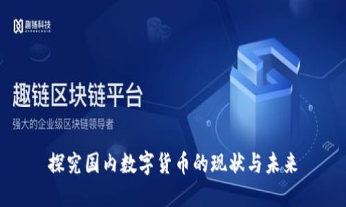 探究国内数字货币的现状与未来