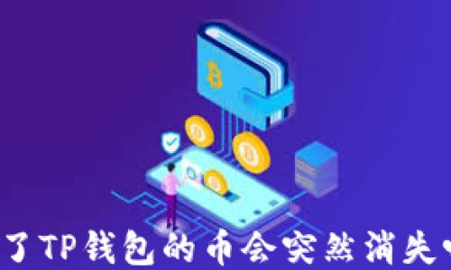 
买了TP钱包的币会突然消失吗？